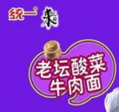統一系列－老壇酸菜面
